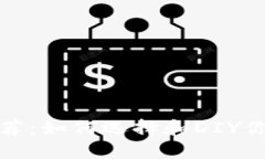 冷钱包改造平价推荐：如