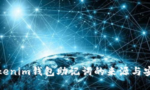 探究Tokenim钱包助记词的来源与安全管理