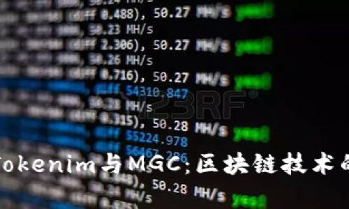 深入解析Tokenim与MGC：区块链技术的未来前景
