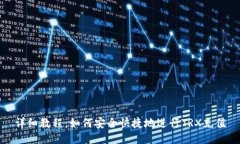 详细教程：如何安全快捷