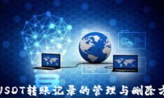 冷钱包USDT转账记录的管理