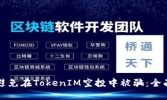 如何避免在TokenIM空投中被