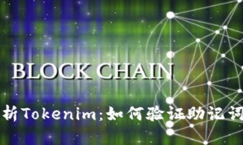 深入解析Tokenim：如何验证助记词安全性