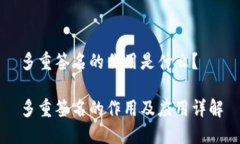 多重签名的作用是什么？