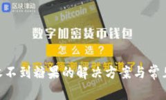 TokenIM收不到糖果的解决方