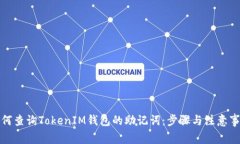 如何查询TokenIM钱包的助记
