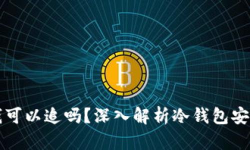 冷钱包转出的钱可以追吗？深入解析冷钱包安全性与交易性质