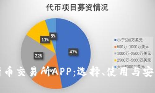 全面解析币交易所APP：选择、使用与安全性指南