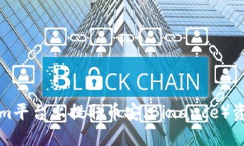 如何在Tokenim平台上提取币安（Binance）资产的详细指南