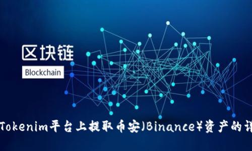 如何在Tokenim平台上提取币安（Binance）资产的详细指南