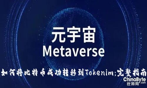 如何将比特币成功转移到Tokenim：完整指南