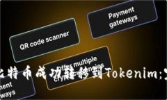 如何将比特币成功转移到