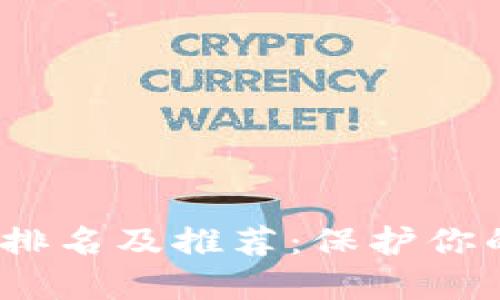 2023年冷钱包排名及推荐：保护你的数字资产安全