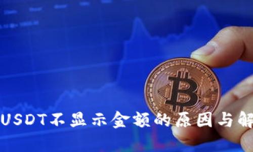 冷钱包USDT不显示金额的原因与解决方案