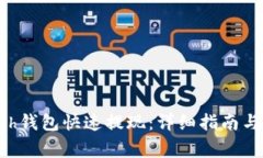 如何通过Kcash钱包快速提现：详细指南与常见问题