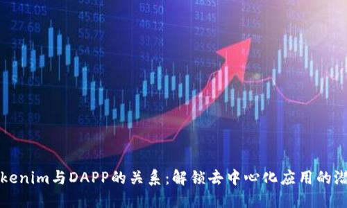 Tokenim与DAPP的关系：解锁去中心化应用的潜力