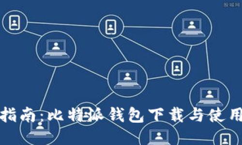 全面指南：比特派钱包下载与使用教程