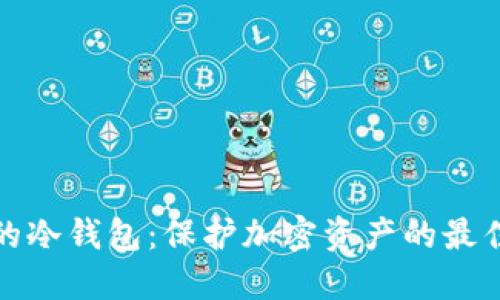 安全可靠的冷钱包：保护加密资产的最佳解决方案