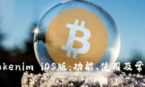 全面了解Tokenim iOS版：功能、使用及常见问题解析