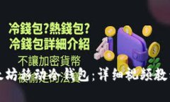 如何使用以太坊移动冷钱包：详细视频教程与实