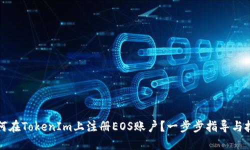 如何在TokenIm上注册EOS账户？一步步指导与技巧