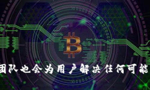   如何在Tokenim平台上提取USDT：详细指南和常见问题解答 / 

 guanjianci Tokenim, 提币, USDT, 数字货币 /guanjianci 

一、Tokenim平台简介
Tokenim是一个多功能的数字资产交易平台，因其简单易用和高效的交易机制而受到广泛欢迎。该平台支持多种加密货币的交易，USDT作为与法币挂钩的稳定币，成为用户资产保值和跨交易所转移的首选之一。本文将详细介绍如何在Tokenim平台上提取USDT，同时回答用户常见的问题，帮助用户更好地使用该平台。

二、在Tokenim上提取USDT的基本步骤
提取USDT的过程相对简单，主要包括几个步骤：
ol
li
strong登录你的Tokenim账户：/strong
首先，访问Tokenim官方网站并使用你的账户信息登录。确保你的账户已经通过身份验证，以便进行资产提取。
/li
li
strong进入“资产管理”页面：/strong
登录后，找到菜单中的“资产管理”或“钱包”选项，点击进入。在这里，你将看到你的余额和可用的交易选项。
/li
li
strong选择USDT进行提取：/strong
在资产列表中，找到USDT，点击“提取”或“提币”按钮。系统会跳转到提币页面。
/li
li
strong填写提币信息：/strong
在提币页面中，你需要输入接收USDT的地址及提取金额。注意，确保你输入的地址是正确的，因为数字货币无法反悔。
/li
li
strong确认提币请求：/strong
核对信息无误后，按提示进行操作。系统可能会要求你输入交易密码或通过2FA进行验证，以确保安全性。
/li
li
strong查看提币状态：/strong
提币请求提交后，可以在“提币记录”页面查看交易状态。不同于法币，数字货币提币需要一定的网络时间，通常会在几分钟到几小时内完成。
/li
/ol

三、提取USDT时需要注意的事项
在提取USDT时，以下是一些关键事项需要用户提前了解和注意：
ul
li
strong地址准确性：/strong
务必确保接收地址的准确性。任何错误都会导致资产永久丢失，因此建议在提取前多次确认收款地址。如果可能，可以先向该地址发送少量资金进行测试。
/li
li
strong交易费用：/strong
Tokenim平台在提取USDT时可能会收取一定的交易费用。跟踪这些费用在你的总提取金额中可能会影响收益，因此在进行提取前请清楚相关费用。
/li
li
strong网络繁忙情况：/strong
在网络繁忙时，提币可能会延迟。建议用户在高峰时段外进行提币操作，比如晚上或周末。
/li
li
strong合规性审核：/strong
Tokenim在提币时可能会进行合规性审核。在某些情况下，如果账户可疑或提取金额较大，可能会要求提供额外的身份验证文件。
/li
/ul

四、常见问题解答

问1：为什么我的USDT提币请求被拒绝？
提币请求被拒绝的原因有多种，主要包括以下几点：
ul
li
strong账号未验证：/strong
如果你的账户没有完成身份验证，Tokenim可能会拒绝所有提币请求。为确保顺利提币，用户需完成Know Your Customer（KYC）流程。
/li
li
strong接收地址不正确：/strong
输入的接收地址可能存在误输入或格式不正确的情况。确保地址与所使用的网络匹配，比如ETH网络的地址仅适用于ERC-20的USDT。
/li
li
strong超过提币限制：/strong
Tokenim可能设置了每日提币限制，如果你的提币请求超出了限制，那么该请求会被拒绝。请查看相关公告或联系客服以获取详细信息。
/li
li
strong安全审核未通过：/strong
在一些情况下，Tokenim会对提币请求进行风险评估，若发现可疑活动，提币可能会被暂停或拒绝，此时建议及时联系客服询问详细原因。
/li
/ul

问2：提取USDT需要多长时间？
提取USDT的时间通常受到以下多个因素的影响：
ul
li
strong区块链确认时间：/strong
USDT区块链的确认时间通常会在几分钟到几小时之间，这与网络的繁忙程度直接相关。在高峰时段，区块链确认可能较慢，因此用户需耐心等待。
/li
li
strong平台处理时间：/strong
Tokenim进行提币请求的处理时间一般会非常迅速，但在进行合规审核时，可能会导致处理速度变慢。此时，用户可以查看提币记录了解最新状态。
/li
li
strong提币金额：/strong
在提币时，提取的金额大小也会影响处理速度。大额提币可能需要额外的审核时间，而小额提币通常会较快完成处理。
/li
/ul
总体来说，正常情况下提取USDT应该在几分钟到几小时内完成，但在出现特殊情况时，可能需要更长时间。

问3：如何避免提币时的常见错误？
为了防止在提币时出现错误，用户可以采取以下几种措施：
ul
li
strong确认接收地址：/strong
为尽量避免输入错误，用户可以复制粘贴接收地址，确保没有多余的空格或字符。同时，进行小额试提也是一个好的做法。
/li
li
strong检查网络匹配：/strong
请确保提取的USDT与网络匹配，例如ERC-20地址仅适用于以太坊网络USDT，TRC-20地址仅适用于波场网络USDT。这是避免丢失资金的关键一步。
/li
li
strong了解平台政策：/strong
提前了解Tokenim的提币政策和限制，以避免因不知情而导致的提币失败。用户可在平台公告或用户协议中获得相关信息。
/li
li
strong开启安全验证：/strong
建议用户开启两步验证（2FA），以增加帐户安全性，一旦有可疑活动，及时采取措施。此举也可以在提币过程中减少被拒的几率。
/li
/ul

问4：在Tokenim提币USDT是否安全？
安全性是用户在选择交易平台时最关心的问题之一。Tokenim平台致力于为用户提供安全的交易环境，主要体现在以下几个方面：
ul
li
strong安全的技术架构：/strong
Tokenim采用高水平的技术架构和多层防火墙，以防止外部攻击和数据泄露，维护用户资金安全。
/li
li
strong合规的身份验证流程：/strong
平台要求用户完成KYC流程，有效防止欺诈等行为，服务于合规运营，也为用户提供更安全的环境。
/li
li
strong透明的资金管理：/strong
Tokenim会定期发布资产审计报告，确保用户资金的透明度和合法性，这提高了用户的信任度。
/li
li
strong专业的客服支持：/strong
如用户在提币过程遇到任何问题，Tokenim提供专业的客服支持，用户可以随时咨询，协助解决问题。
/li
/ul
综合来看，Tokenim在提币过程中有充分的安全措施，用户在平台提币USDT是相对安全的，但仍需注意自身操作的正确性。

总结
在Tokenim平台提取USDT的过程简单明了，通过须按步骤操作，确保信息准确和安全。其中需注意账户的安全验证，以应对潜在风险。同时，客服团队也会为用户解决任何可能遇到的问题。如果你有其他疑问或遇到困难，可以随时联系Tokenim的客服支持，确保交易顺利进行。
