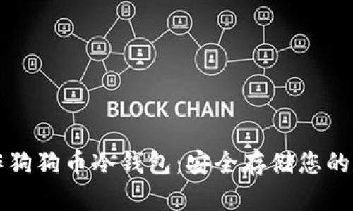 如何制作狗狗币冷钱包：安全存储您的数字资产