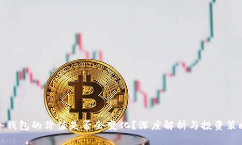 冷钱包的价值是否会变化？深度解析与投资策略