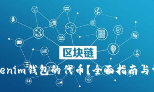 如何查询Tokenim钱包的代币？全面指南与常见问题解答