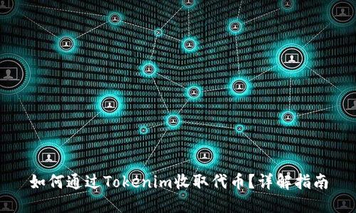 如何通过Tokenim收取代币？详解指南