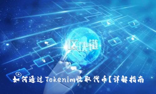如何通过Tokenim收取代币？详解指南