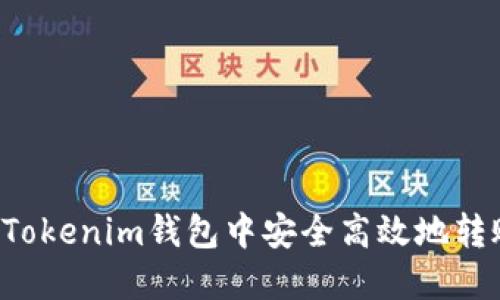 如何在Tokenim钱包中安全高效地转账USDT