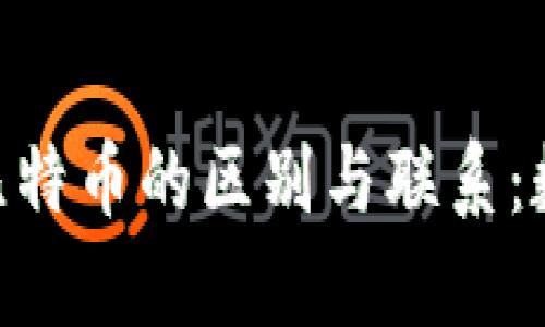 解析Tokenim与比特币的区别与联系：数字货币的多样性