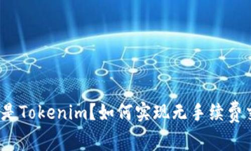 什么是Tokenim？如何实现无手续费交易？