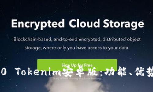 :全面解析2.0 Tokenim安卓版：功能、优势与用户体验