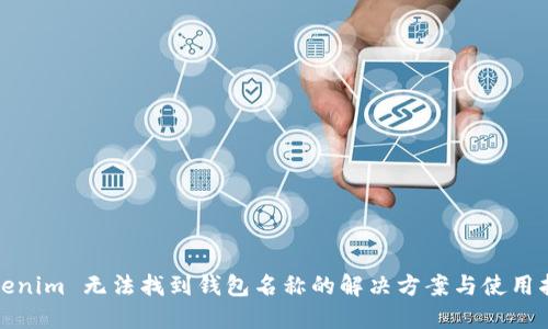 Tokenim 无法找到钱包名称的解决方案与使用指南