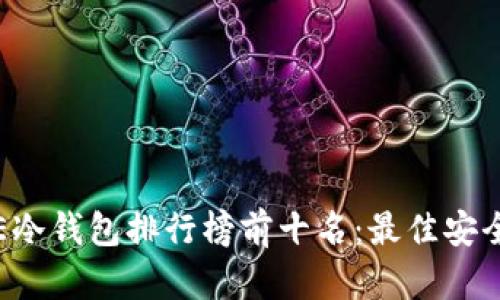 2023年OE冷钱包排行榜前十名：最佳安全存储解密