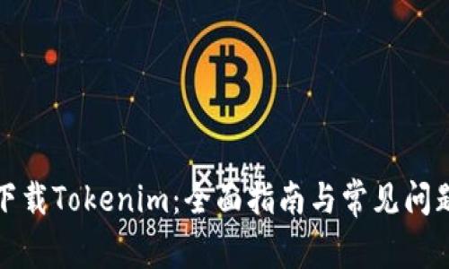 如何下载Tokenim：全面指南与常见问题解答