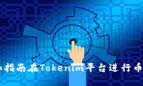 自身币种添加指南在Tokenim平台进行币种创建和管理