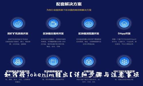 如何将Tokenim转出？详细步骤与注意事项