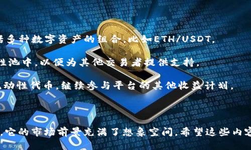   全面解析Tokenim 1号版本：功能特点、应用场景及未来展望 / 
 guanjianci Tokenim 1号版本, 区块链技术, 数字资产, 去中心化金融 /guanjianci 

一、Tokenim 1号版本概述

Tokenim 1号版本是新一代的区块链应用程序，旨在为用户提供更高效和安全的数字资产管理解决方案。它结合了去中心化金融（DeFi）的理念，使得用户能够在没有中介的情况下直接进行资产交易和管理。Tokenim通过智能合约技术，确保交易的透明性和安全性，从而赢得了越来越多用户的信赖。

当前，区块链技术正在全球范围内快速发展，尤其是在金融领域，Tokenim 1号版本的发布正是顺应了这一趋势。它所带来的创新性功能和改进，将为用户提供更优质的服务体验，使其成为区块链市场的一匹黑马。

二、Tokenim 1号版本的核心功能

Tokenim 1号版本拥有多项核心功能，主要包括但不限于：

1. **资产管理**：用户可以在平台上轻松管理各种数字资产，包括加密货币、NFT（非同质化代币）等。系统支持多种钱包形式，确保用户的资产安全和使用便捷。

2. **去中心化交易所（DEX）**：Tokenim提供去中心化交易功能，用户可以直接在平台上进行交易，减少信任度风险，并降低交易费用。

3. **流动性挖掘**：用户参与流动性提供，可以通过资产放入平台获得奖励，促进资产流动性，使整个平台的交易更加活跃。

4. **多链支持**：Tokenim 1号版本支持多条区块链网络，使得用户可以在不同区块链上自在交易，提高了资产的可用性和流动性。

三、Tokenim 1号版本的应用场景分析

Tokenim 1号版本适用的应用场景相当广泛，主要包括：

1. **个人投资**：对于个人用户而言，Tokenim可以帮助他们高效管理和交易自己的数字资产。不论是在市场波动还是稳定的情况下，用户都能实时掌控自己的资产状态，并灵活调整投资策略。

2. **商业支付**：越来越多企业开始接受数字货币作为支付手段，Tokenim为这些企业提供了安全、便捷的交易方式，使得交易双方可以在不依赖传统银行系统的情况下完成支付。

3. **NFT市场**：随着NFT的流行，Tokenim也为创建、买卖NFT提供了平台。用户能够在安全的环境下进行NFT交易和保管，降低了交易风险。

4. **去中心化金融（DeFi）**：Tokenim的构建正是为了适应去中心化金融的需求。用户可以通过平台进行借贷、质押等操作，享受更高的资本利用率。

四、未来展望

随着技术的不断发展，Tokenim 1号版本预计将在未来进行以下几个方面的提升和拓展：

1. **功能升级**：将根据用户反馈不断现有功能，添加新功能，满足用户的多样化需求。例如，引入AI技术进行数据分析，帮助用户做出更优的投资决策。

2. **国际化**：随着区块链技术的普及，Tokenim计划在国际市场上扩展业务，吸引全球用户。将会推出多语言版本和不同支付方式以适应不同国家的用户。

3. **安全性提升**：网络安全是区块链行业面临的重要挑战之一，Tokenim将不断增强系统的安全防护措施，确保用户资产的安全。

4. **社区建设**：Tokenim希望通过建设一个活跃的用户社区，聆听用户的建议与反馈，提高平台服务质量。同时，通过社区活动鼓励用户更深入地参与到平台的发展中。

五、可能相关的问题

h41. Tokenim 1号版本的安全性如何保障？/h4
安全性是区块链平台中最重要的部分之一。Tokenim 1号版本采用了多重安全措施来保护用户资产和数据：

首先，平台使用了先进的加密技术，确保用户的私钥和交易信息不被外泄。此外，Tokenim引入了多重签名机制，在进行大额交易时，需通过多方验证，增加了资金被盗的难度。

其次，Tokenim定期进行安全审查和代码审计，借助第三方安全机构来检测系统的潜在漏洞，及时修复，保持系统的安全性和可靠性。

最后，用户也应增强个人安全意识，避免在不安全的网络环境下进行交易，并定期更新自己的账户密码，使用强密码保护账户安全。

h42. 如何在Tokenim上进行资产交易？/h4
在Tokenim上进行资产交易的步骤相对简单，以下是基本流程：

首先，用户需在Tokenim平台上注册账户，并完成身份验证。注册后，用户可以通过绑定数字钱包，便于资金的存取。

其次，资金入账后，用户可以选择所希望交易的数字资产，平台会展示当前市场的交易价格与趋势。用户可在交易界面选择买入或卖出，输入相关交易数量，提交订单。

一旦订单被匹配成功，交易将在智能合约的保障下自动完成，确保交易的安全性和效率。用户可以在个人账户中实时查看交易记录和资产状态。

h43. Tokenim 1号版本支持哪些数字资产？/h4
Tokenim 1号版本支持多种数字资产，具体包括：

1. **主流加密货币**：比特币（BTC）、以太坊（ETH）、莱特币（LTC）等用户广泛使用的数字货币。

2. **稳定币**：如USDT、USDC等，提供相对稳定的交易环境，适合于风险厌恶型投资者。

3. **新兴数字资产**：Tokenim也会根据市场需求持续增加新兴的加密资产（如各种DeFi代币、NFT等），确保用户的选择多样化。

每种资产的支持情况都会随市场发展而不断变化，用户可以提前了解平台公告，随时掌握最新的支持数字资产列表。

h44. 如何参与Tokenim的流动性挖掘？/h4
流动性挖掘是Tokenim 1号版本的一项核心功能，用户可以通过以下步骤参与其中：

首先，用户需在平台上注册并完成身份验证，便于资金的管理和提现。然后，用户需要选择自己想要提供流动性的交易对，这包括多种数字资产的组合，比如ETH/USDT。

在进行流动性提供后，用户需将选定的资产按比例存入智能合约中。在流动性提供期间，用户的资产可能会转移到平台的流动性池中，以便为其他交易者提供支持。

用户提供的流动性会根据交易量产生手续费收益，这些收益通常会以代币的形式回馈给用户。参与者还可以通过持有提供的流动性代币，继续参与平台的其他收益计划。

流动性挖掘是一项具有风险的投资选择，用户需要详细了解相关风险，并根据自身的风险承受能力谨慎参与。

总之，Tokenim 1号版本为用户提供了一个安全、高效的去中心化平台，囊括了多种资产管理和交易方式，随着未来的不断完善，它的市场前景充满了想象空间。希望这些内容能帮助到您深入了解Tokenim 1号版本的全貌。