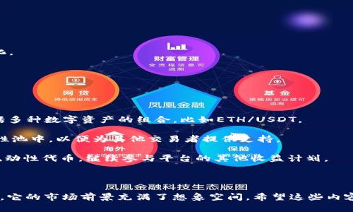   全面解析Tokenim 1号版本：功能特点、应用场景及未来展望 / 
 guanjianci Tokenim 1号版本, 区块链技术, 数字资产, 去中心化金融 /guanjianci 

一、Tokenim 1号版本概述

Tokenim 1号版本是新一代的区块链应用程序，旨在为用户提供更高效和安全的数字资产管理解决方案。它结合了去中心化金融（DeFi）的理念，使得用户能够在没有中介的情况下直接进行资产交易和管理。Tokenim通过智能合约技术，确保交易的透明性和安全性，从而赢得了越来越多用户的信赖。

当前，区块链技术正在全球范围内快速发展，尤其是在金融领域，Tokenim 1号版本的发布正是顺应了这一趋势。它所带来的创新性功能和改进，将为用户提供更优质的服务体验，使其成为区块链市场的一匹黑马。

二、Tokenim 1号版本的核心功能

Tokenim 1号版本拥有多项核心功能，主要包括但不限于：

1. **资产管理**：用户可以在平台上轻松管理各种数字资产，包括加密货币、NFT（非同质化代币）等。系统支持多种钱包形式，确保用户的资产安全和使用便捷。

2. **去中心化交易所（DEX）**：Tokenim提供去中心化交易功能，用户可以直接在平台上进行交易，减少信任度风险，并降低交易费用。

3. **流动性挖掘**：用户参与流动性提供，可以通过资产放入平台获得奖励，促进资产流动性，使整个平台的交易更加活跃。

4. **多链支持**：Tokenim 1号版本支持多条区块链网络，使得用户可以在不同区块链上自在交易，提高了资产的可用性和流动性。

三、Tokenim 1号版本的应用场景分析

Tokenim 1号版本适用的应用场景相当广泛，主要包括：

1. **个人投资**：对于个人用户而言，Tokenim可以帮助他们高效管理和交易自己的数字资产。不论是在市场波动还是稳定的情况下，用户都能实时掌控自己的资产状态，并灵活调整投资策略。

2. **商业支付**：越来越多企业开始接受数字货币作为支付手段，Tokenim为这些企业提供了安全、便捷的交易方式，使得交易双方可以在不依赖传统银行系统的情况下完成支付。

3. **NFT市场**：随着NFT的流行，Tokenim也为创建、买卖NFT提供了平台。用户能够在安全的环境下进行NFT交易和保管，降低了交易风险。

4. **去中心化金融（DeFi）**：Tokenim的构建正是为了适应去中心化金融的需求。用户可以通过平台进行借贷、质押等操作，享受更高的资本利用率。

四、未来展望

随着技术的不断发展，Tokenim 1号版本预计将在未来进行以下几个方面的提升和拓展：

1. **功能升级**：将根据用户反馈不断现有功能，添加新功能，满足用户的多样化需求。例如，引入AI技术进行数据分析，帮助用户做出更优的投资决策。

2. **国际化**：随着区块链技术的普及，Tokenim计划在国际市场上扩展业务，吸引全球用户。将会推出多语言版本和不同支付方式以适应不同国家的用户。

3. **安全性提升**：网络安全是区块链行业面临的重要挑战之一，Tokenim将不断增强系统的安全防护措施，确保用户资产的安全。

4. **社区建设**：Tokenim希望通过建设一个活跃的用户社区，聆听用户的建议与反馈，提高平台服务质量。同时，通过社区活动鼓励用户更深入地参与到平台的发展中。

五、可能相关的问题

h41. Tokenim 1号版本的安全性如何保障？/h4
安全性是区块链平台中最重要的部分之一。Tokenim 1号版本采用了多重安全措施来保护用户资产和数据：

首先，平台使用了先进的加密技术，确保用户的私钥和交易信息不被外泄。此外，Tokenim引入了多重签名机制，在进行大额交易时，需通过多方验证，增加了资金被盗的难度。

其次，Tokenim定期进行安全审查和代码审计，借助第三方安全机构来检测系统的潜在漏洞，及时修复，保持系统的安全性和可靠性。

最后，用户也应增强个人安全意识，避免在不安全的网络环境下进行交易，并定期更新自己的账户密码，使用强密码保护账户安全。

h42. 如何在Tokenim上进行资产交易？/h4
在Tokenim上进行资产交易的步骤相对简单，以下是基本流程：

首先，用户需在Tokenim平台上注册账户，并完成身份验证。注册后，用户可以通过绑定数字钱包，便于资金的存取。

其次，资金入账后，用户可以选择所希望交易的数字资产，平台会展示当前市场的交易价格与趋势。用户可在交易界面选择买入或卖出，输入相关交易数量，提交订单。

一旦订单被匹配成功，交易将在智能合约的保障下自动完成，确保交易的安全性和效率。用户可以在个人账户中实时查看交易记录和资产状态。

h43. Tokenim 1号版本支持哪些数字资产？/h4
Tokenim 1号版本支持多种数字资产，具体包括：

1. **主流加密货币**：比特币（BTC）、以太坊（ETH）、莱特币（LTC）等用户广泛使用的数字货币。

2. **稳定币**：如USDT、USDC等，提供相对稳定的交易环境，适合于风险厌恶型投资者。

3. **新兴数字资产**：Tokenim也会根据市场需求持续增加新兴的加密资产（如各种DeFi代币、NFT等），确保用户的选择多样化。

每种资产的支持情况都会随市场发展而不断变化，用户可以提前了解平台公告，随时掌握最新的支持数字资产列表。

h44. 如何参与Tokenim的流动性挖掘？/h4
流动性挖掘是Tokenim 1号版本的一项核心功能，用户可以通过以下步骤参与其中：

首先，用户需在平台上注册并完成身份验证，便于资金的管理和提现。然后，用户需要选择自己想要提供流动性的交易对，这包括多种数字资产的组合，比如ETH/USDT。

在进行流动性提供后，用户需将选定的资产按比例存入智能合约中。在流动性提供期间，用户的资产可能会转移到平台的流动性池中，以便为其他交易者提供支持。

用户提供的流动性会根据交易量产生手续费收益，这些收益通常会以代币的形式回馈给用户。参与者还可以通过持有提供的流动性代币，继续参与平台的其他收益计划。

流动性挖掘是一项具有风险的投资选择，用户需要详细了解相关风险，并根据自身的风险承受能力谨慎参与。

总之，Tokenim 1号版本为用户提供了一个安全、高效的去中心化平台，囊括了多种资产管理和交易方式，随着未来的不断完善，它的市场前景充满了想象空间。希望这些内容能帮助到您深入了解Tokenim 1号版本的全貌。