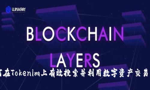 如何在Tokenim上有效搜索并利用数字资产交易平台