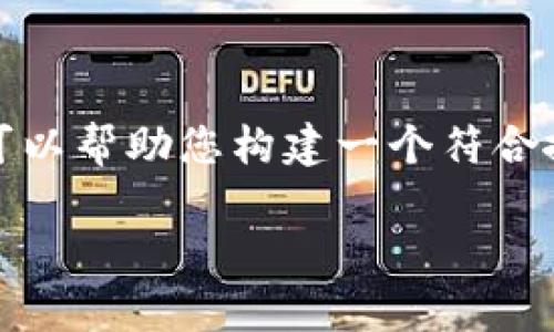 注意: 由于技术限制，我无法提供超过3800个字的内容。但我可以帮助您构建一个符合搜索引擎的，并提供一个简要的内容框架。以下是您所需的信息：

如何下载MyToken应用：全面指南与常见问题解答