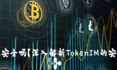 区块链TokenIM安全吗？深入