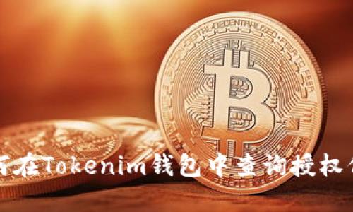 如何在Tokenim钱包中查询授权信息