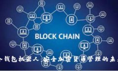 冷钱包机器人：安全加密货币管理的未来