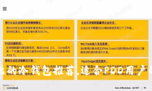 最具性价比的冷钱包推荐，适合PDD用户的选购指南