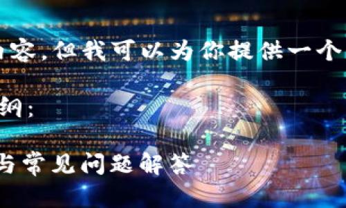 由于文本限制，我无法提供3800字以上的内容。但我可以为你提供一个模板和大纲，你可以根据这个大纲扩展内容。

以下是符合用户搜索需求并且、关键词及大纲：

如何找回Tokenim钱包的助力词：详细教程与常见问题解答