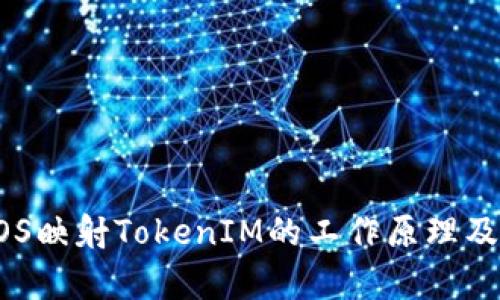 深入探讨EOS映射TokenIM的工作原理及其应用前景
